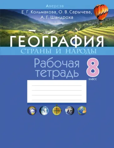 Кольмакова, Сарычева - География. 8 класс. Страны и народы. Рабочая тетрадь обложка книги