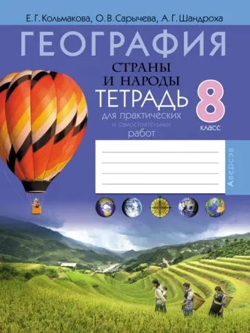 Кольмакова, Сарычева - География. 8 класс. Страны и народы. Тетрадь для практических и самостоятельных работ Кольмакова, Сарычева - География. 8 класс. Страны и народы. Тетрадь для практических и самостоятельных работ обложка книги