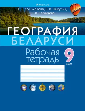 Кольмакова, Сарычева - География Беларуси. 9 класс. Рабочая тетрадь обложка книги