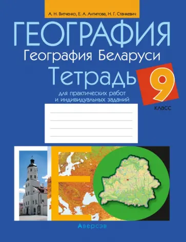 Витченко, Антипова - География. География Беларуси. 9 класс. Тетрадь для практических работ и индивидуальных заданий обложка книги