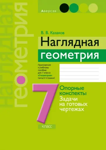 Валерий Казаков - Геометрия. 7 класс. Наглядная геометрия. Опорные конспекты. Задачи на готовых чертежах обложка книги