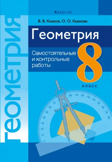 Казаков, Казакова - Геометрия. 8 класс. Самостоятельные и контрольные работы обложка книги