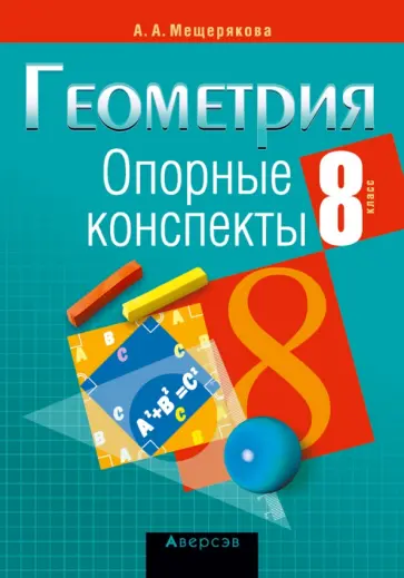 Анжелика Мещерякова - Геометрия. 8 класс. Опорные конспекты обложка книги