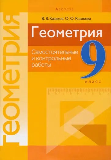 Казаков, Казакова - Геометрия. 9 класс. Самостоятельные и контрольные работы. Пособие для учителей обложка книги