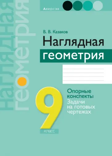 Валерий Казаков - Геометрия. 9 класс. Наглядная геометрия. Опорные конспекты. Задачи на готовых чертежах обложка книги