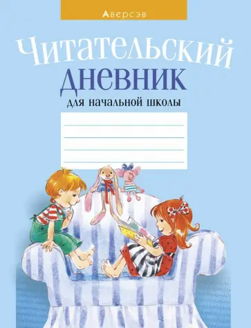Читательский дневник для начальной школы обложка книги