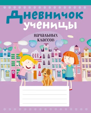 Наталья Жилич - Дневничок ученицы начальных классов обложка книги
