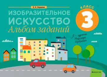 Елена Наумова - Изобразительное искусство. 3 класс. Альбом заданий Елена Наумова - Изобразительное искусство. 3 класс. Альбом заданий обложка книги