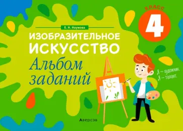 Елена Наумова - Изобразительное искусство. 4 класс. Альбом заданий обложка книги