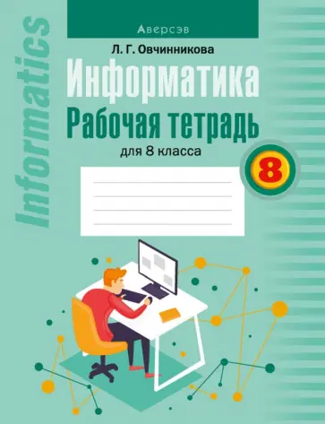 Лариса Овчинникова - Информатика. 8 класс. Рабочая тетрадь обложка книги