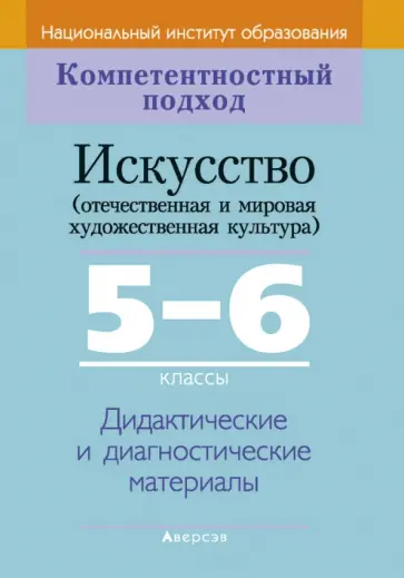 Колбышева, Лебедев - Искусство. Отечественная и МХК. 5-6 классы. Дидактические и диагностические материалы обложка книги