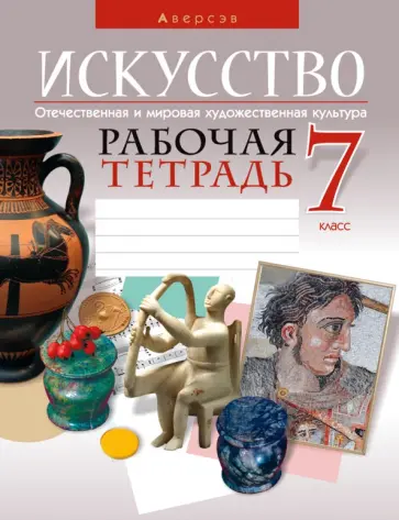 Колбышева, Захарина - Искусство. Отечественная и мировая художественная культура. 7 класс. Рабочая тетрадь обложка книги