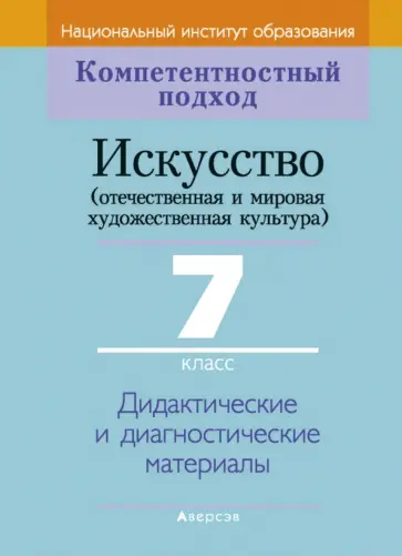 Колбышева, Карпенкова - Искусство. Отечественная и МХК. 7 класс. Дидактические и диагностические материалы обложка книги