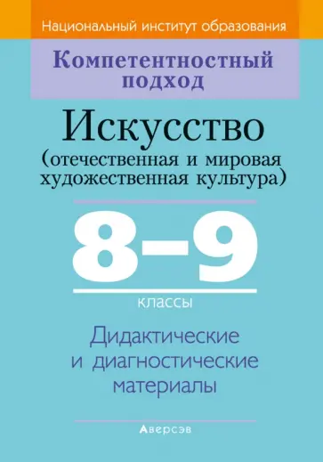 Колбышева, Карпенкова - Искусство. Отечественная и МХК. 8-9 классы. Дидактические и диагностические материалы обложка книги