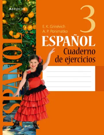 Гриневич, Пониматко - Испанский язык. 3 класс. Рабочая тетрадь Гриневич, Пониматко - Испанский язык. 3 класс. Рабочая тетрадь обложка книги