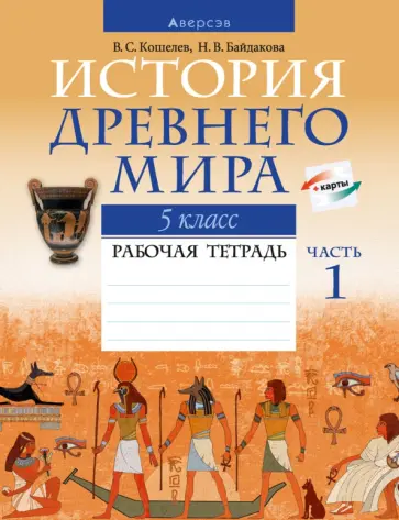 Кошелев, Байдакова - История Древнего мира. 5 класс. Рабочая тетрадь. В 2-х частях. Часть 1 обложка книги