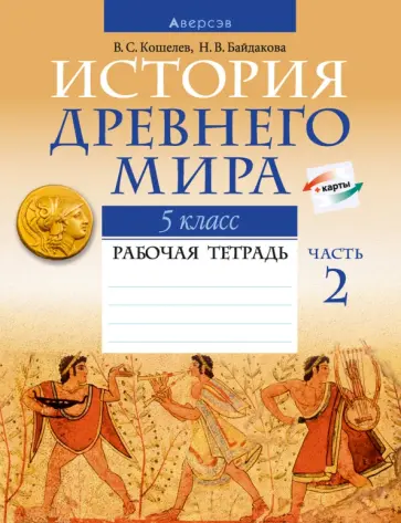Кошелев, Байдакова - История Древнего мира. 5 класс. Рабочая тетрадь. В 2-х частях. Часть 2 обложка книги