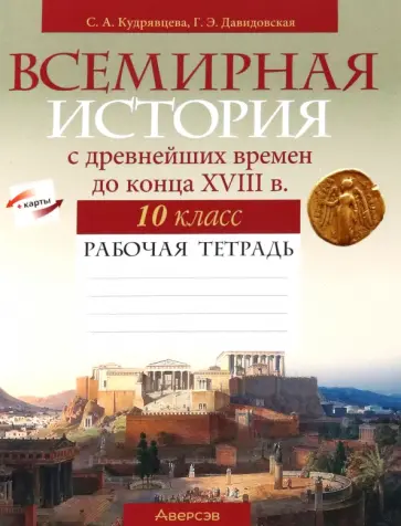 Кудрявцева, Давидовская - Всемирная история с древнейших времен до конца XVIII в. 10 класс. Рабочая тетрадь Кудрявцева, Давидовская - Всемирная история с древнейших времен до конца XVIII в. 10 класс. Рабочая тетрадь обложка книги