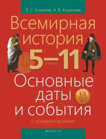 Кошелев, Кошелева - Всемирная история. 5-11 классы. Основные даты и события с комментариями Кошелев, Кошелева - Всемирная история. 5-11 классы. Основные даты и события с комментариями обложка книги