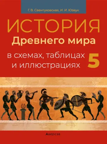 Свентуховская, Юзвук - История Древнего мира. 5 класс. Пособие в схемах, таблицах и иллюстрациях Свентуховская, Юзвук - История Древнего мира. 5 класс. Пособие в схемах, таблицах и иллюстрациях обложка книги