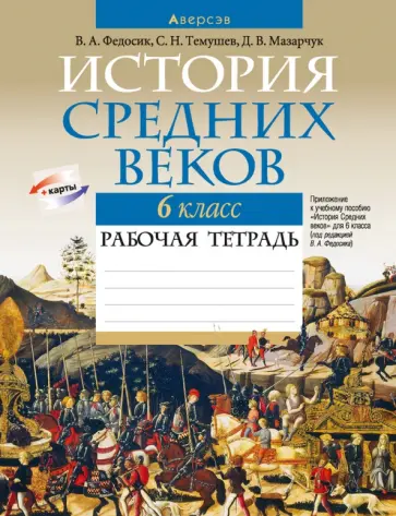Федосик, Темушев - История Средних веков. 6 класс. Рабочая тетрадь обложка книги