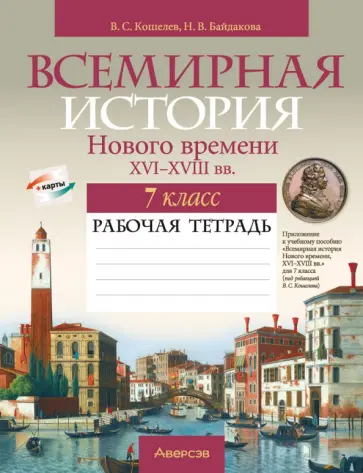Кошелев, Байдакова - Всемирная история Нового времени, XVI-XVIII вв. 7 класс. Рабочая тетрадь обложка книги