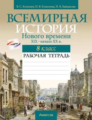 Кошелев, Кошелева - Всемирная история Нового времени, XIX - начало XX в. 8 класс. Рабочая тетрадь обложка книги