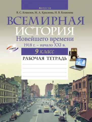 Кошелев, Кошелева - Всемирная история Новейшего времени. 1918 г. - начало XXI в. 9 класс. Рабочая тетрадь Кошелев, Кошелева - Всемирная история Новейшего времени. 1918 г. - начало XXI в. 9 класс. Рабочая тетрадь обложка книги