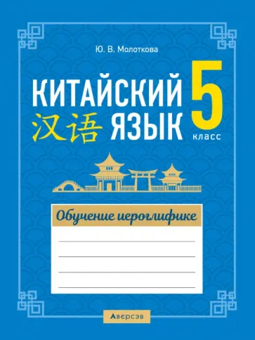 Юлия Молоткова - Китайский язык. 5 класс. Обучение иероглифике Юлия Молоткова - Китайский язык. 5 класс. Обучение иероглифике обложка книги
