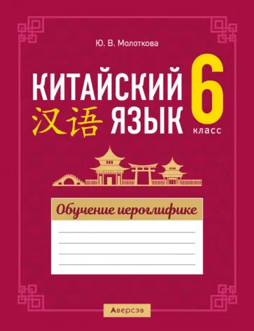 Юлия Молоткова - Китайский язык. 6 класс. Обучение иероглифике Юлия Молоткова - Китайский язык. 6 класс. Обучение иероглифике обложка книги