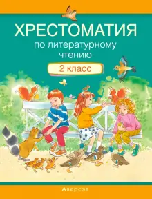 Книга: "Литературное чтение. 2 класс. Хрестоматия". Купить книгу ...