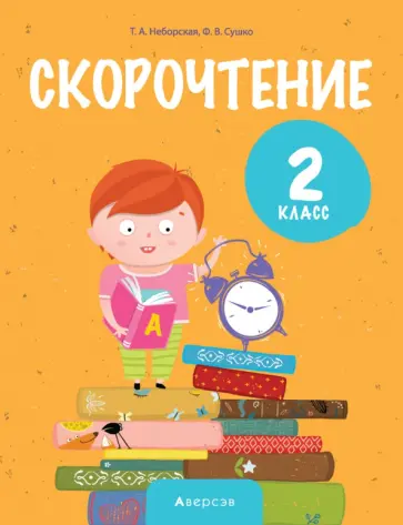 Неборская, Сушко - Литературное чтение. 2 класс. Скорочтение обложка книги