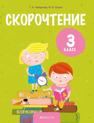 Неборская, Сушко - Литературное чтение. 3 класс. Скорочтение обложка книги