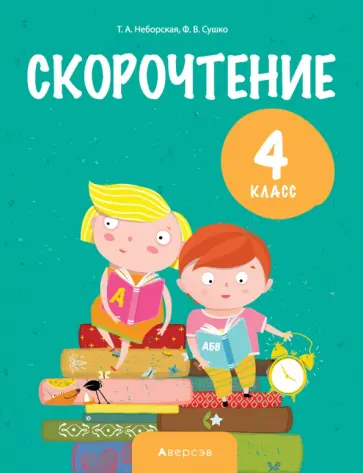 Неборская, Сушко - Литературное чтение. 4 класс. Скорочтение обложка книги
