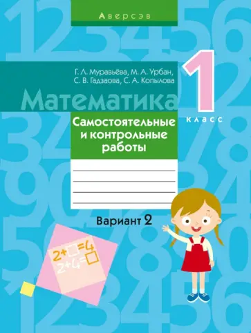 Муравьева, Урбан - Математика. 1 класс. Самостоятельные и контрольные работы. Вариант 2 Муравьева, Урбан - Математика. 1 класс. Самостоятельные и контрольные работы. Вариант 2 обложка книги