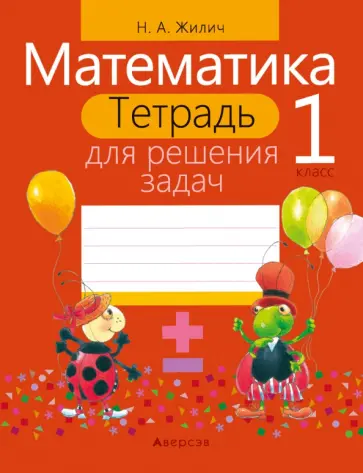 Наталья Жилич - Математика. 1 класс. Тетрадь для решения задач Наталья Жилич - Математика. 1 класс. Тетрадь для решения задач обложка книги