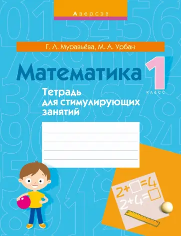 Маравьева, Урбан - Математика. 1 класс. Тетрадь для стимулирующих занятий Маравьева, Урбан - Математика. 1 класс. Тетрадь для стимулирующих занятий обложка книги