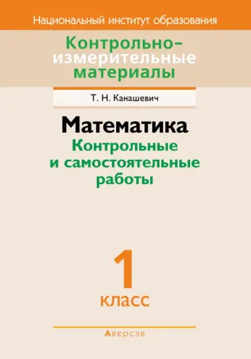 Татьяна Канашевич - Математика. 1 класс. Контрольные и самостоятельные работы обложка книги