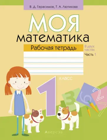 Герасимов, Лютикова - Математика. 1 класс. Моя математика. Рабочая тетрадь. В 2-х частях. Часть 1 Герасимов, Лютикова - Математика. 1 класс. Моя математика. Рабочая тетрадь. В 2-х частях. Часть 1 обложка книги