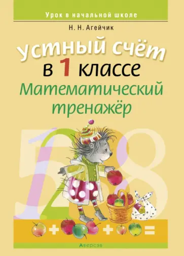 Наталья Агейчик - Математика. 1 класс. Устный счет. Математический тренажер обложка книги