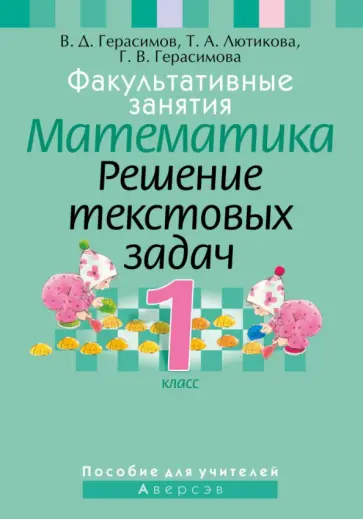 Герасимов, Лютикова - Математика. 1 класс. Факультативные занятия. Решение текстовых задач. Пособие для учителей Герасимов, Лютикова - Математика. 1 класс. Факультативные занятия. Решение текстовых задач. Пособие для учителей обложка книги