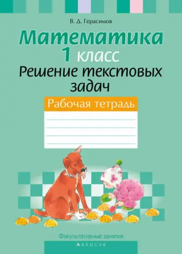 Валерий Герасимов - Математика. 1 класс. Рабочая тетрадь. Факультативные занятия. Решение текстовых задач Валерий Герасимов - Математика. 1 класс. Рабочая тетрадь. Факультативные занятия. Решение текстовых задач обложка книги