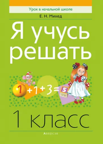 Елена Михед - Математика. 1 класс. Я учусь решать Елена Михед - Математика. 1 класс. Я учусь решать обложка книги