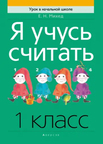 Елена Михед - Математика. 1 класс. Я учусь считать Елена Михед - Математика. 1 класс. Я учусь считать обложка книги
