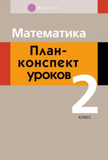 Лапицкая, Обчинец - Математика. 2 класс . План-конспект уроков Лапицкая, Обчинец - Математика. 2 класс . План-конспект уроков обложка книги