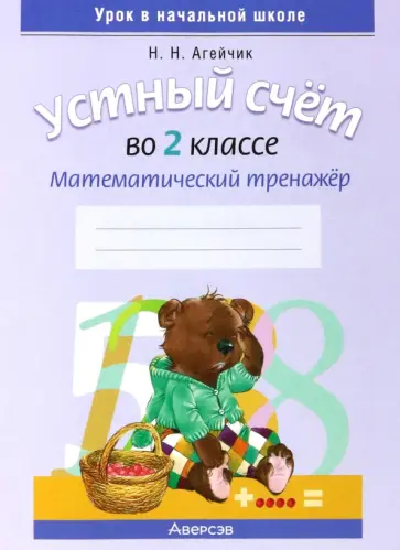 Наталья Агейчик - Математика. 2 класс. Устный счет. Математический тренажер обложка книги