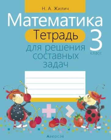 Наталья Жилич - Математика. 3 класс. Тетрадь для решения составных задач Наталья Жилич - Математика. 3 класс. Тетрадь для решения составных задач обложка книги