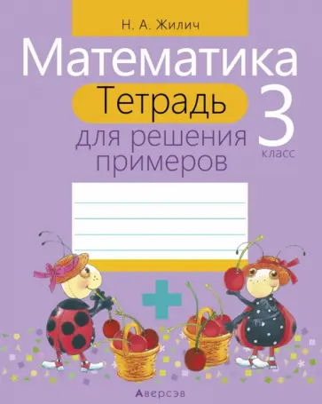 Наталья Жилич - Математика. 3 класс. Тетрадь для решения примеров обложка книги