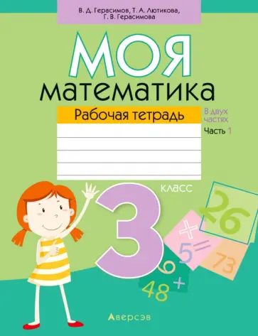 Герасимов, Лютикова - Моя математика. 3 класс. Рабочая тетрадь. В 2 частях. Часть 1 Герасимов, Лютикова - Моя математика. 3 класс. Рабочая тетрадь. В 2 частях. Часть 1 обложка книги