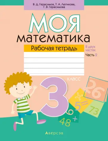 Герасимов, Лютикова - Математика. 3 класс. Моя математика. Рабочая тетрадь. В 2 частях. Часть 2 Герасимов, Лютикова - Математика. 3 класс. Моя математика. Рабочая тетрадь. В 2 частях. Часть 2 обложка книги